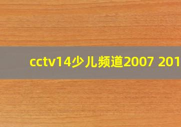 cctv14少儿频道2007 2017